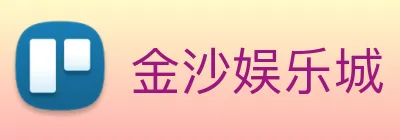 金沙娱乐城 Logo